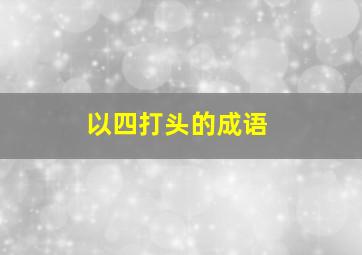 以四打头的成语