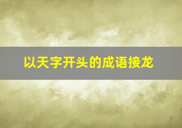 以天字开头的成语接龙