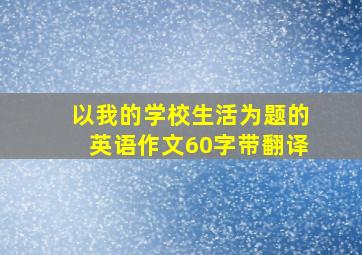 以我的学校生活为题的英语作文60字带翻译