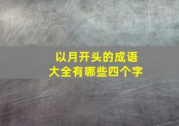 以月开头的成语大全有哪些四个字