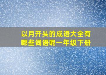 以月开头的成语大全有哪些词语呢一年级下册