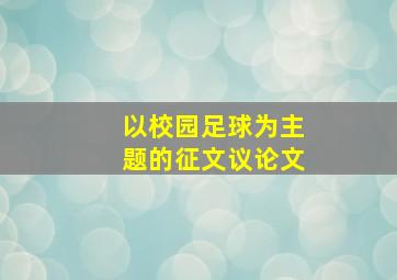 以校园足球为主题的征文议论文