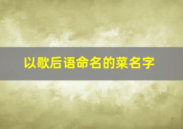 以歇后语命名的菜名字