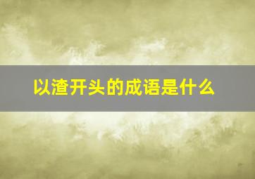 以渣开头的成语是什么