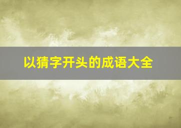 以猜字开头的成语大全