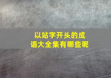 以站字开头的成语大全集有哪些呢