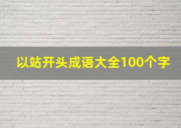 以站开头成语大全100个字