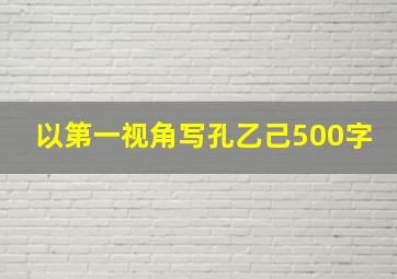 以第一视角写孔乙己500字