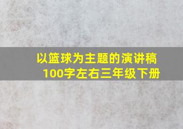 以篮球为主题的演讲稿100字左右三年级下册