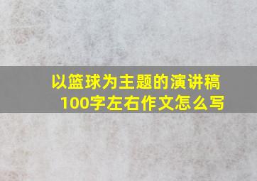 以篮球为主题的演讲稿100字左右作文怎么写