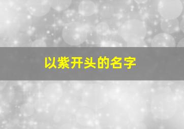 以紫开头的名字