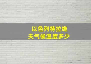 以色列特拉维夫气候温度多少