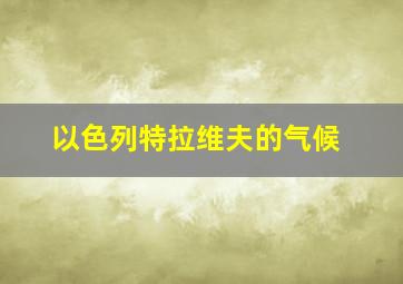 以色列特拉维夫的气候