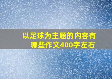 以足球为主题的内容有哪些作文400字左右