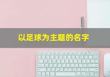 以足球为主题的名字