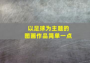 以足球为主题的图画作品简单一点