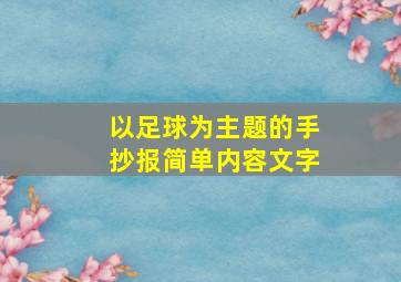 以足球为主题的手抄报简单内容文字