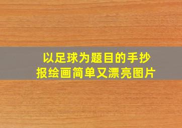 以足球为题目的手抄报绘画简单又漂亮图片