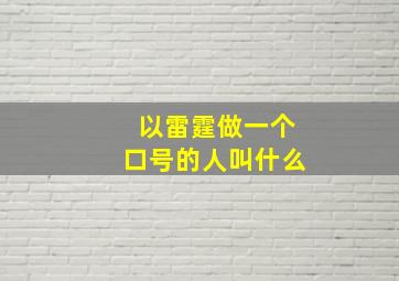 以雷霆做一个口号的人叫什么