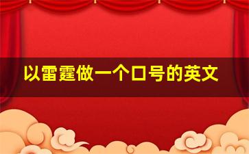 以雷霆做一个口号的英文