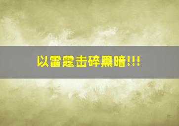 以雷霆击碎黑暗!!!