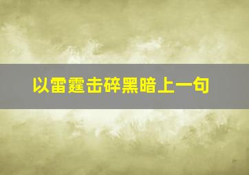 以雷霆击碎黑暗上一句