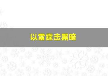 以雷霆击黑暗