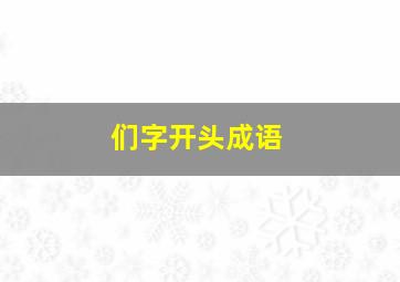 们字开头成语