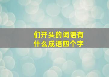 们开头的词语有什么成语四个字