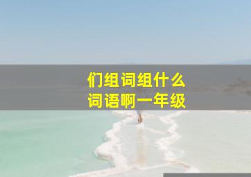 们组词组什么词语啊一年级