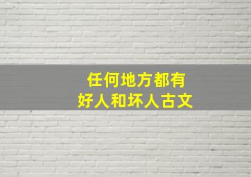 任何地方都有好人和坏人古文