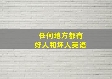 任何地方都有好人和坏人英语