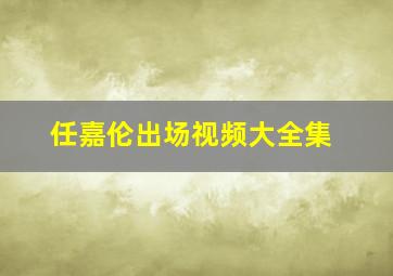 任嘉伦出场视频大全集