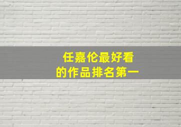 任嘉伦最好看的作品排名第一