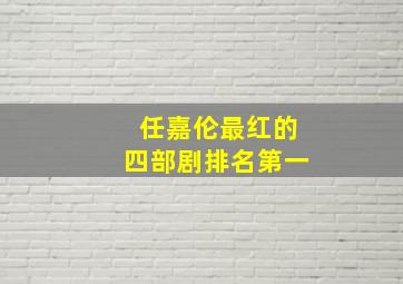 任嘉伦最红的四部剧排名第一