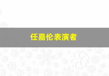 任嘉伦表演者