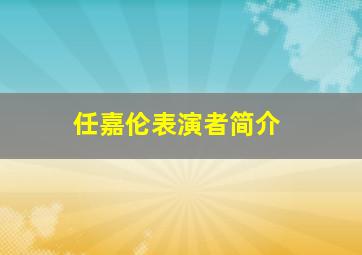 任嘉伦表演者简介