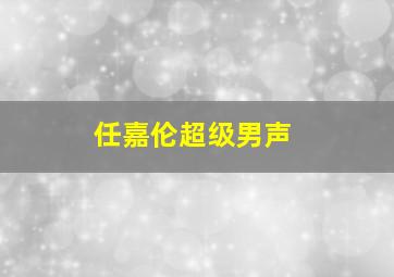 任嘉伦超级男声