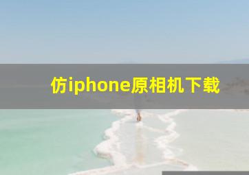 仿iphone原相机下载