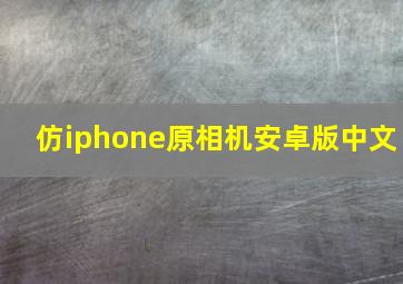 仿iphone原相机安卓版中文