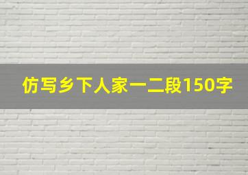 仿写乡下人家一二段150字