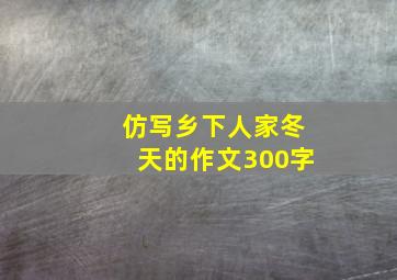 仿写乡下人家冬天的作文300字