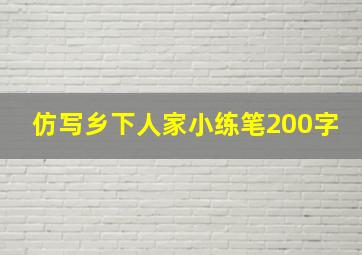 仿写乡下人家小练笔200字