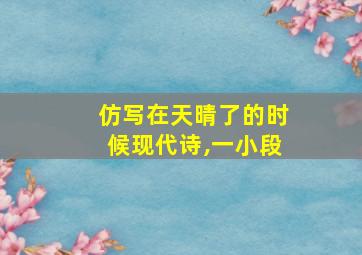 仿写在天晴了的时候现代诗,一小段