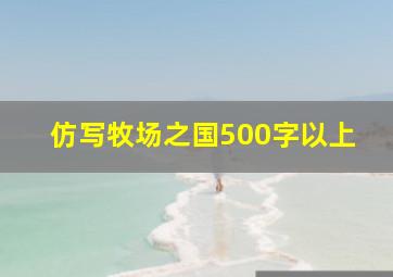 仿写牧场之国500字以上