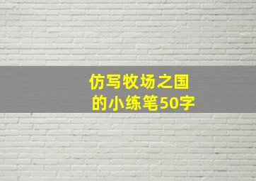 仿写牧场之国的小练笔50字