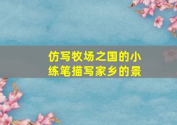 仿写牧场之国的小练笔描写家乡的景