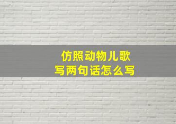 仿照动物儿歌写两句话怎么写