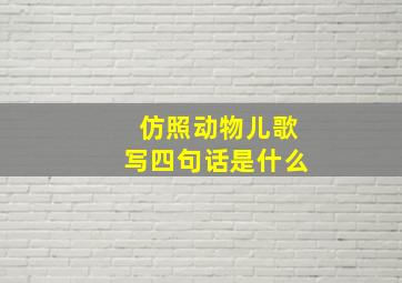 仿照动物儿歌写四句话是什么