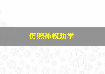 仿照孙权劝学